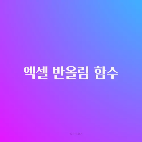 엑셀 반올림 함수