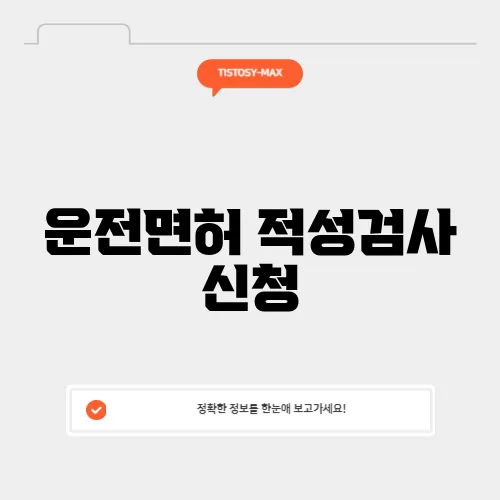 운전면허 적성검사 신청