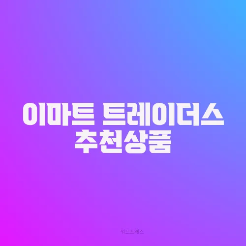이마트 트레이더스 추천상품