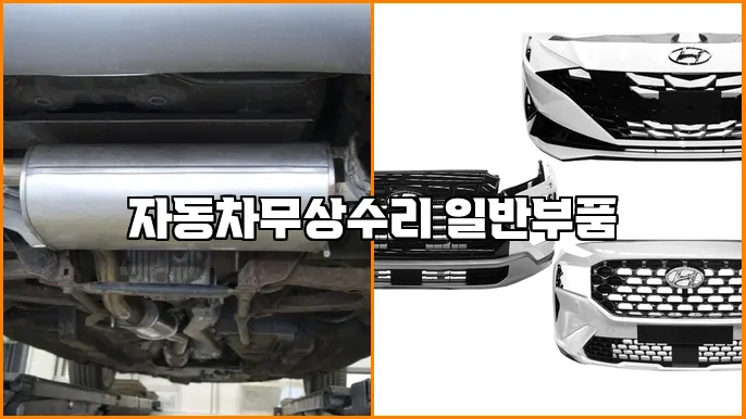 자동차무상수리 일반부품