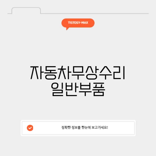 자동차무상수리 일반부품