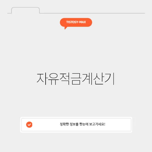 자유적금계산기