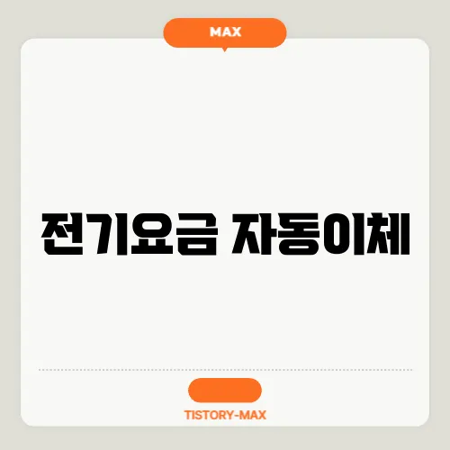 전기요금 자동이체