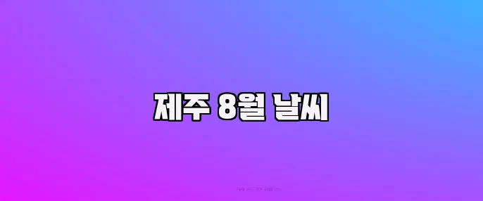 제주 8월 날씨