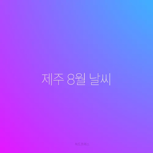제주 8월 날씨