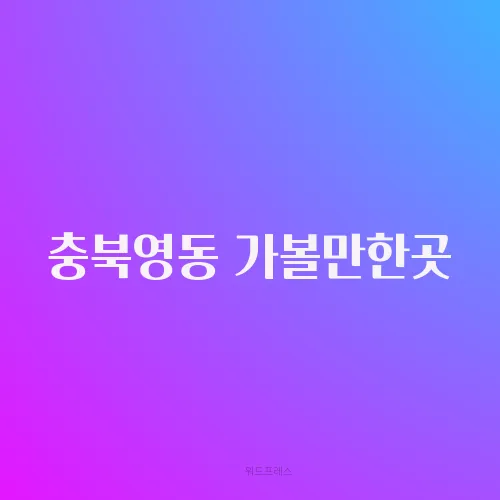충북영동 가볼만한곳