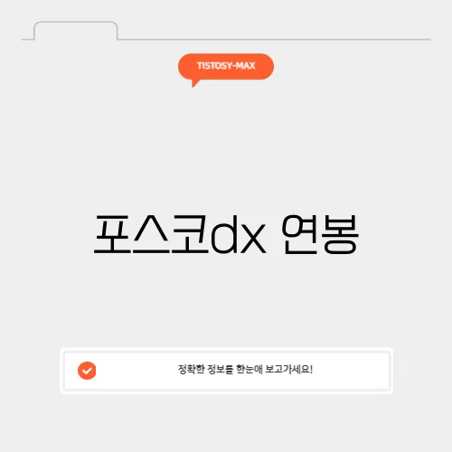 포스코dx 연봉