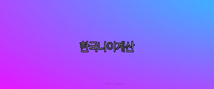 한국나이계산