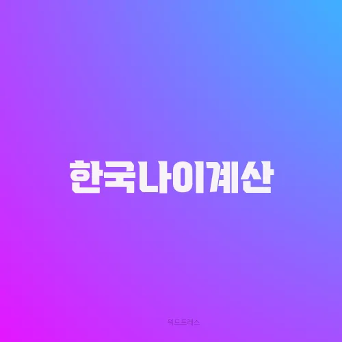 한국나이계산