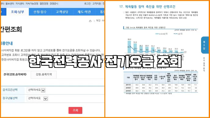 한국전력공사 전기요금 조회
