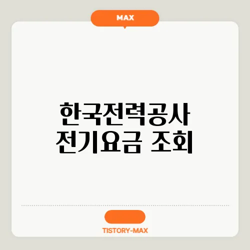 한국전력공사 전기요금 조회