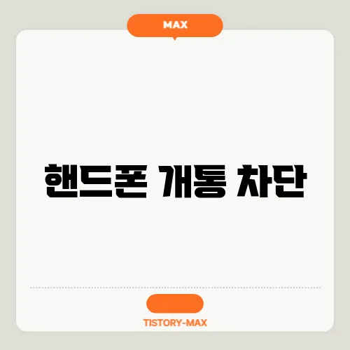 핸드폰 개통 차단