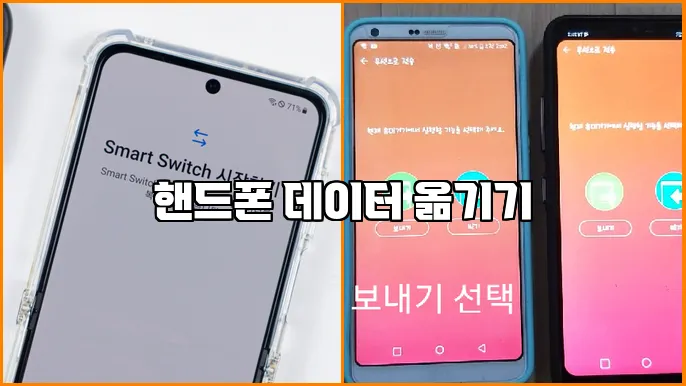 핸드폰 데이터 옮기기