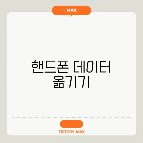 핸드폰 데이터 옮기기